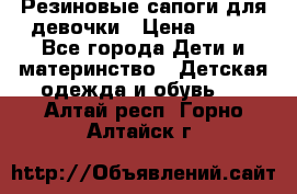 Резиновые сапоги для девочки › Цена ­ 400 - Все города Дети и материнство » Детская одежда и обувь   . Алтай респ.,Горно-Алтайск г.